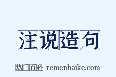 注说造句是什么意思的图片
